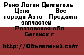 Рено Логан Двигатель › Цена ­ 35 000 - Все города Авто » Продажа запчастей   . Ростовская обл.,Батайск г.